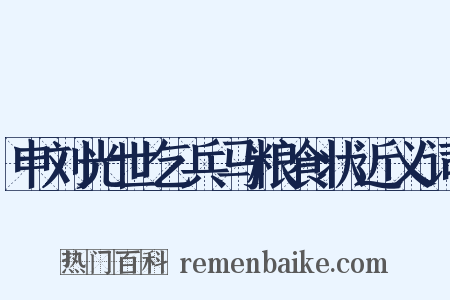 申刘光世乞兵马粮食状近义词是什么意思的图片